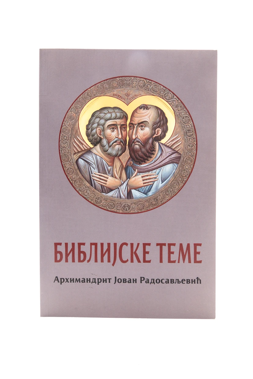 Библијске теме