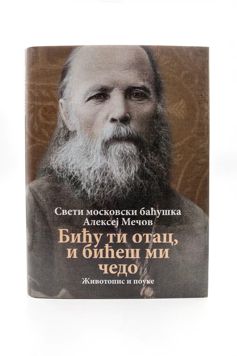 Бићу ти отац и буди ми чедо-Мечов-О.С.