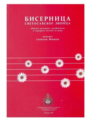 Бисерница Светосавског звонца-И.И,У.СПЦ