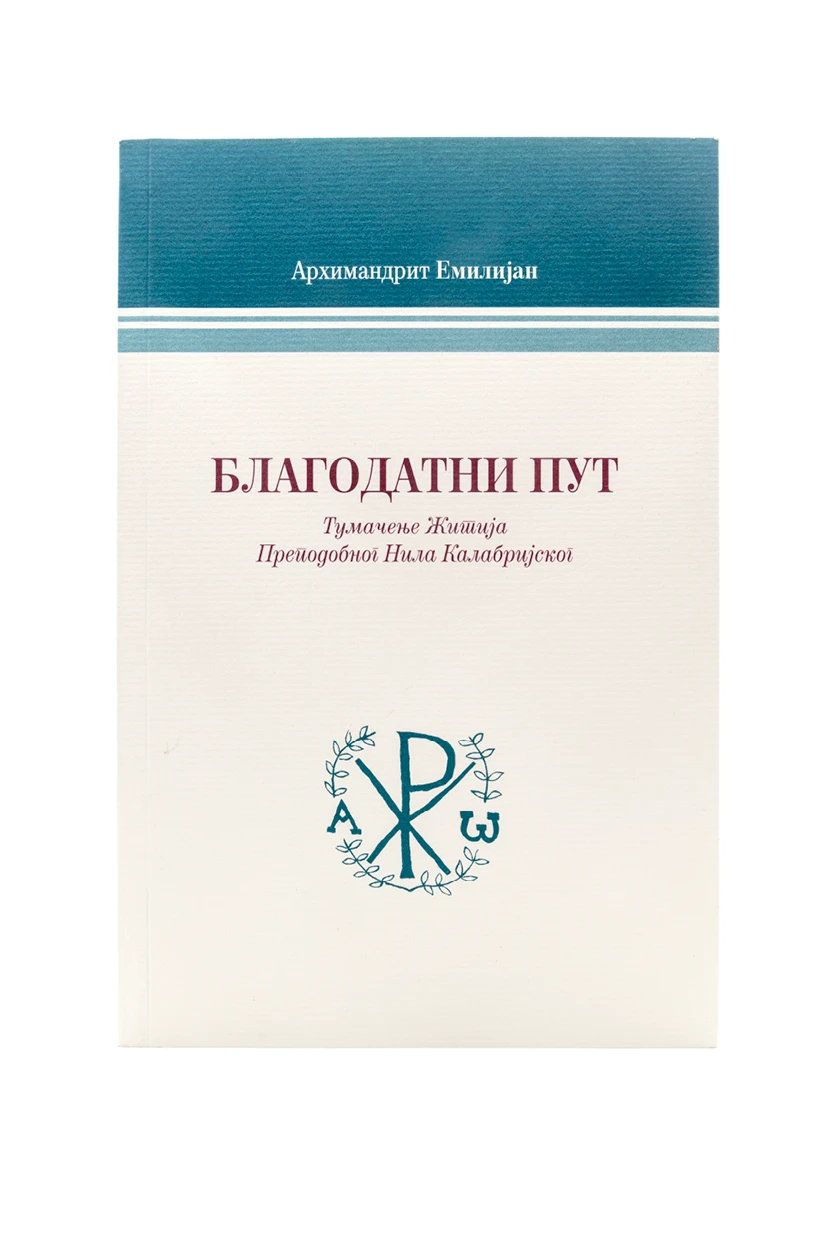 Благодатни пут