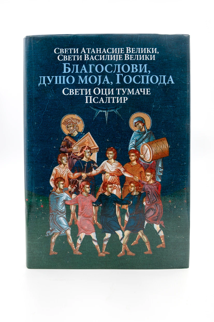 Благослови душо моја Господа-О.С.