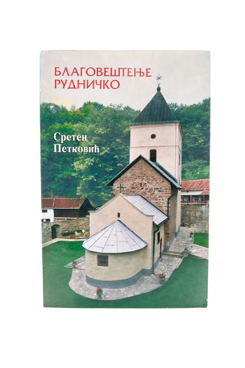 Благовештање Рудничко / Сретен Петковић