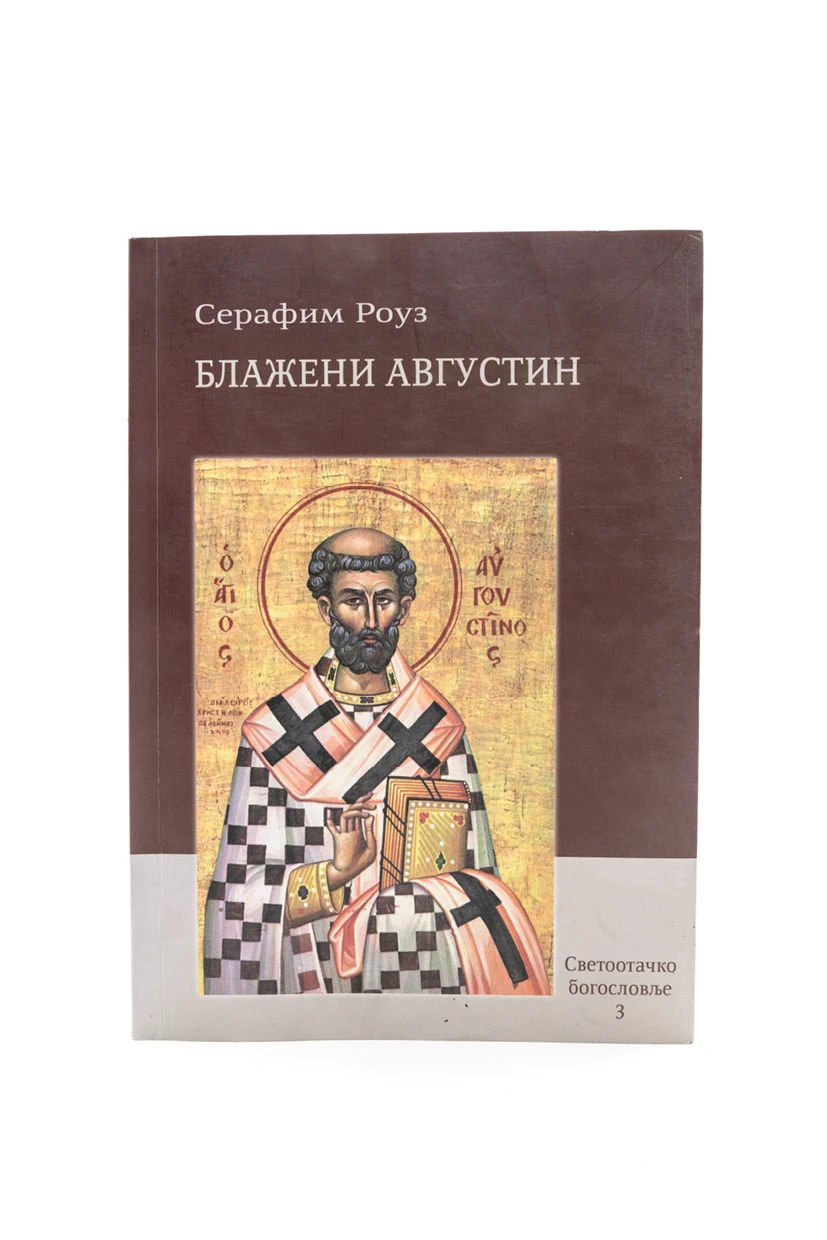 Блажени Августин-Еп.Далматинска