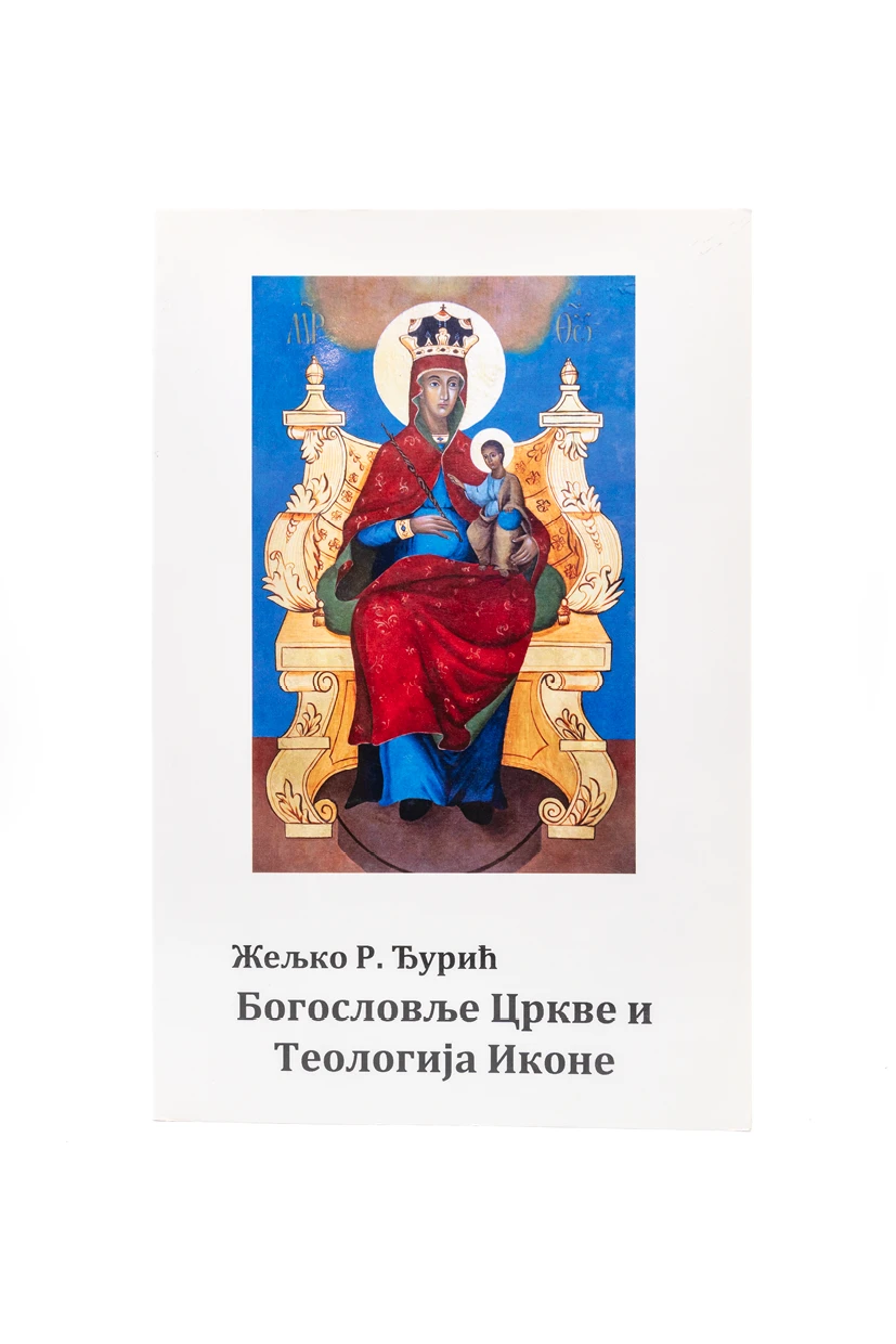 Богословље Цркве и Теологија Иконе. Жељко Р. Ђурић