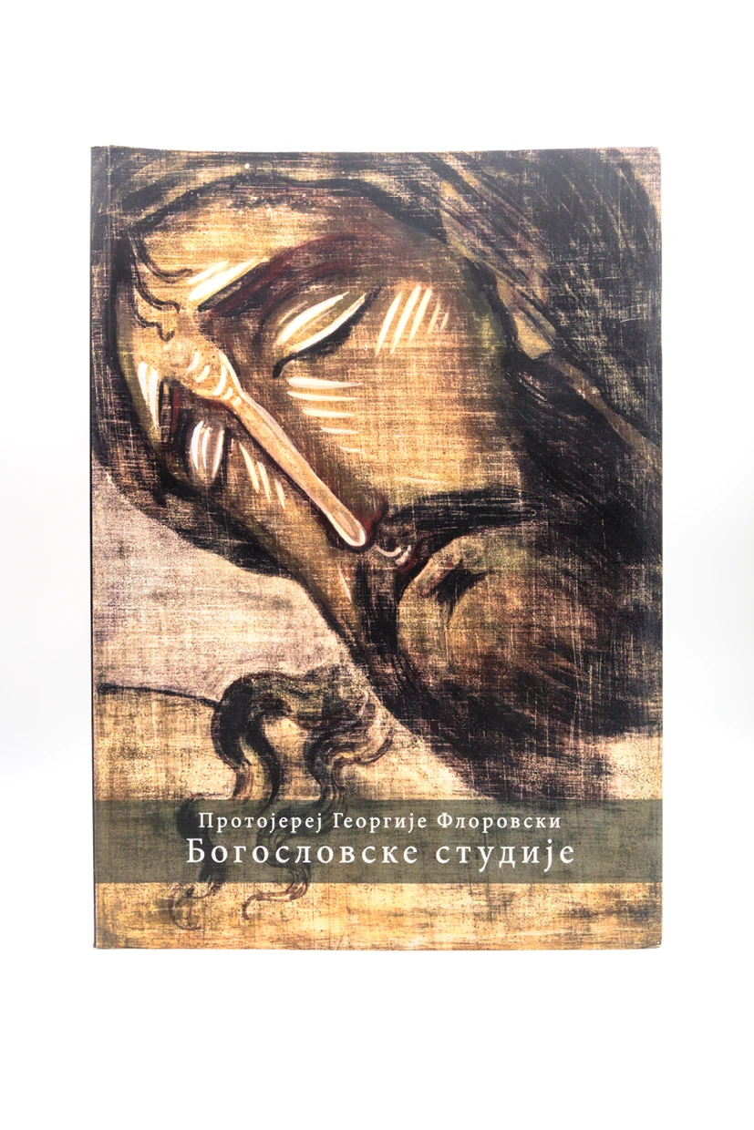 Богословске студије. Протојереј Георгије Флоровски