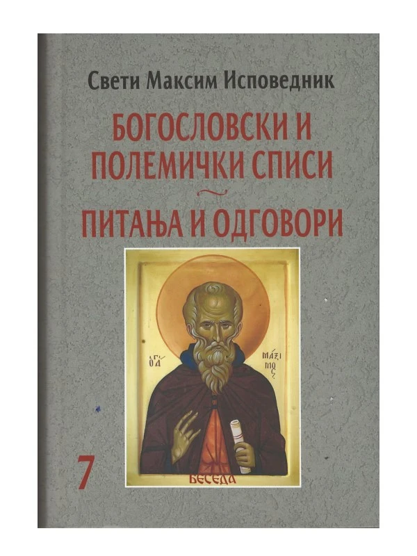 Богословски и полемички списи - питања и одговори 7 / Св. Максим Исповедник