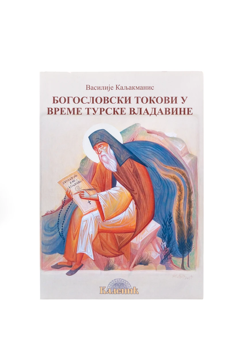БОГОСЛОВСКИ ТОКОВИ У ВРЕМЕ ТУР