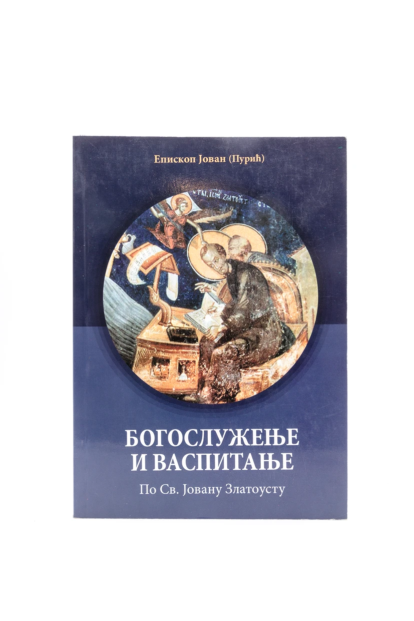 БОГОСЛУЖЕЊЕ И ВАСПИТАЊЕ,Еп.Ј.П