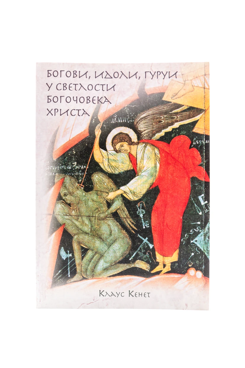 Богови,идоли,гуруи у светлости-М.Дуљево