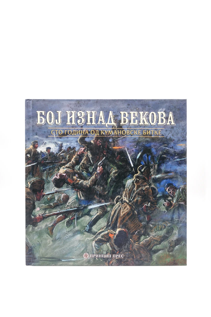БОЈ ИЗНАД ВЕКОВА