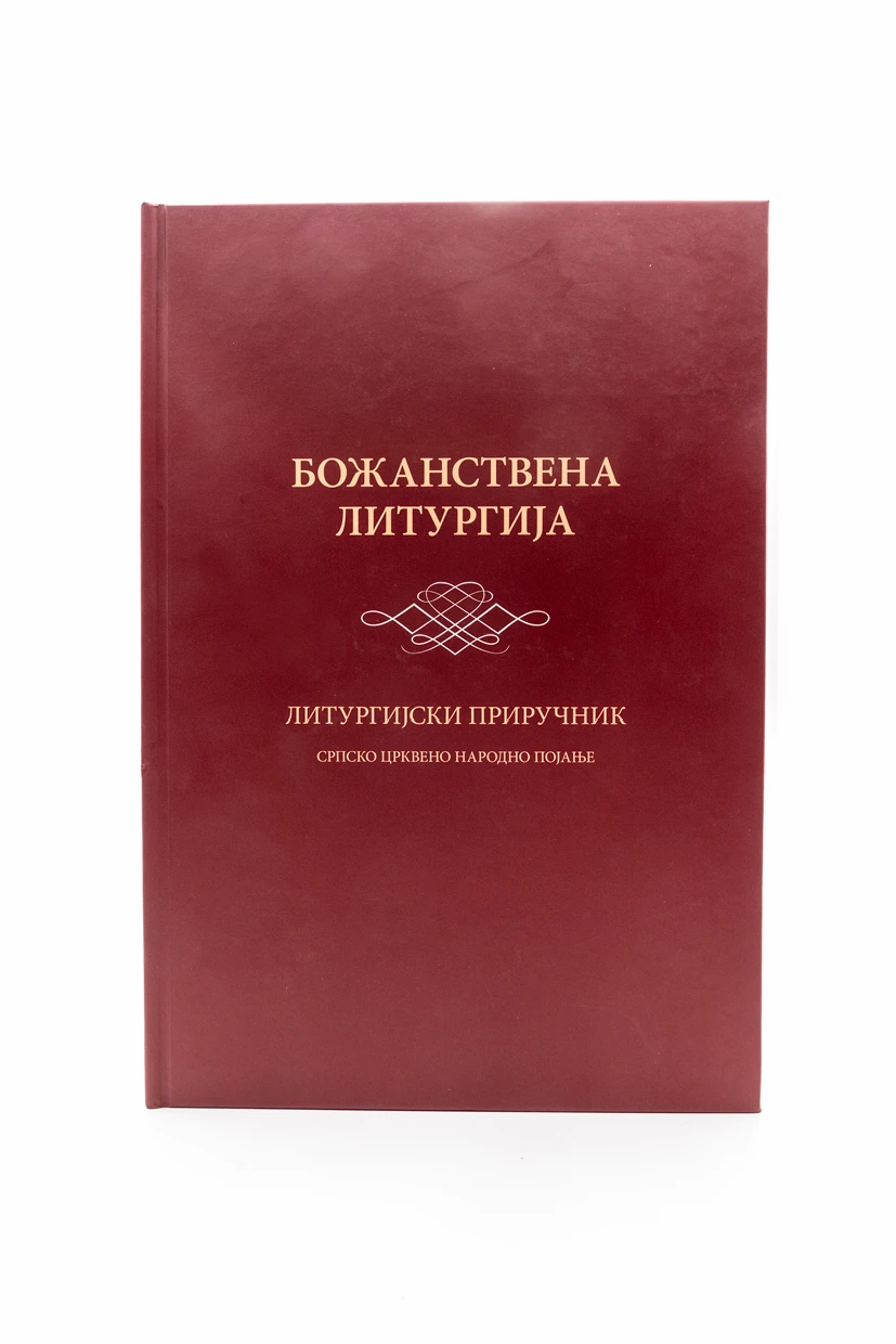 Божанствена литургија