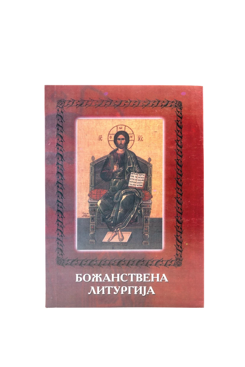 Божанствена литургија, тумачење - ШИД