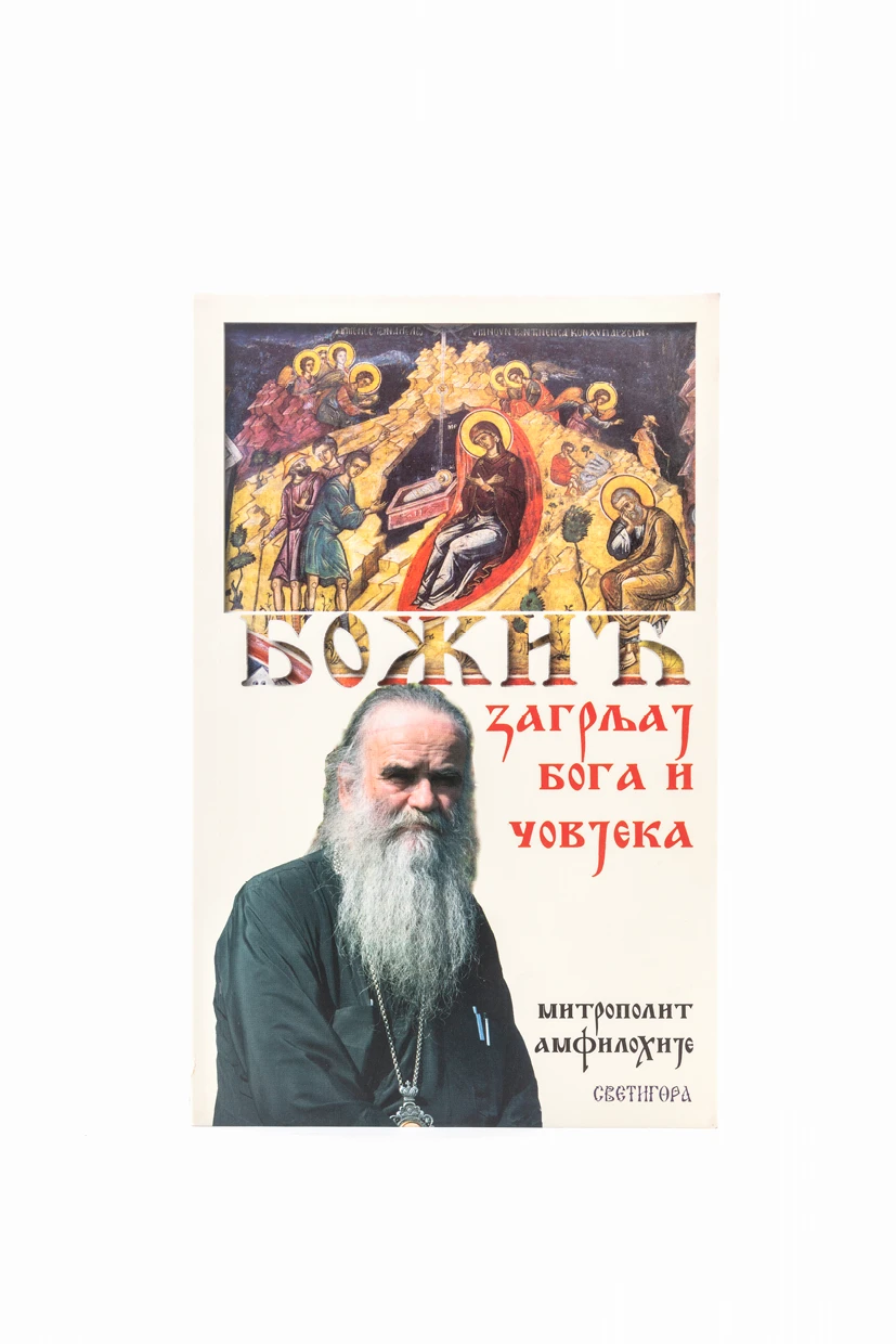 БОЖИЋ,ЗАГРЉАЈ БОГА И ЧОВЕКА,броширано