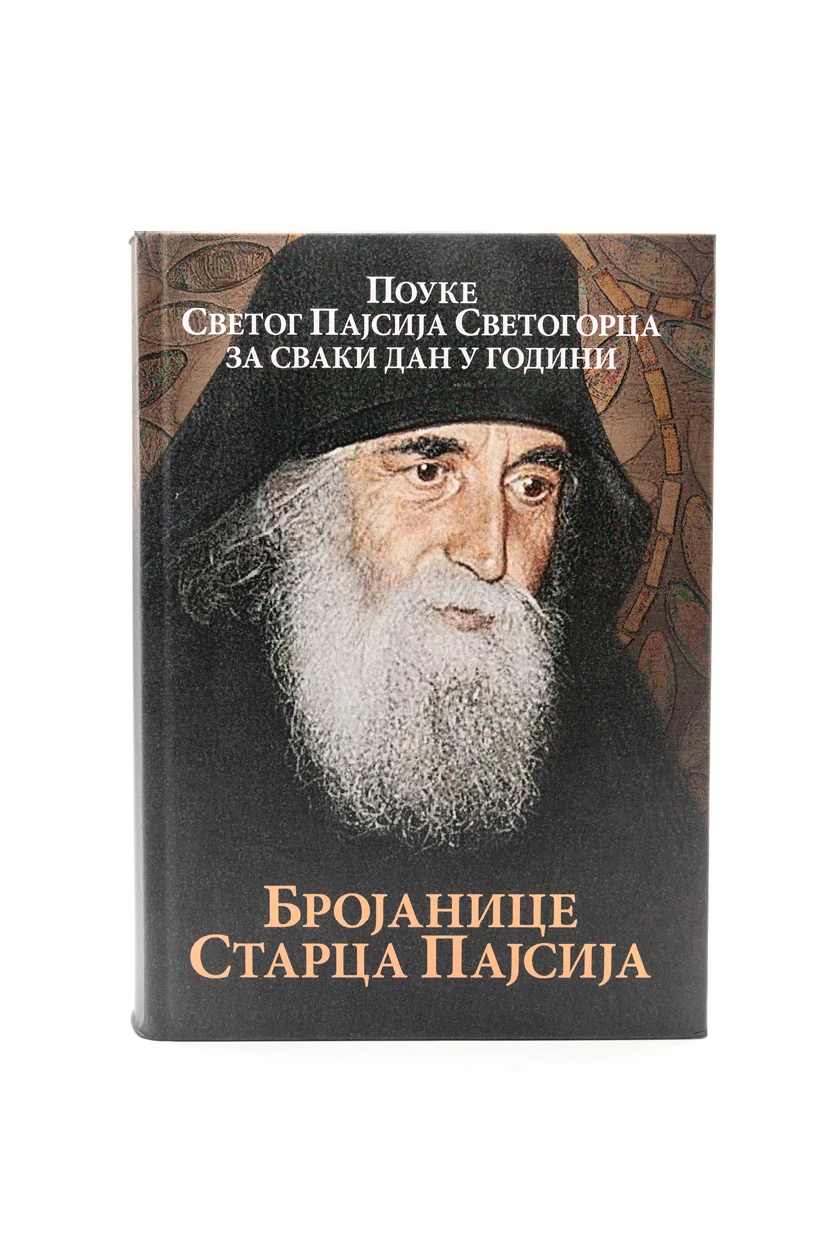 Бројаница оца Пајсија - Поуке Светог Пајсије Светогорца за сваки дан у години