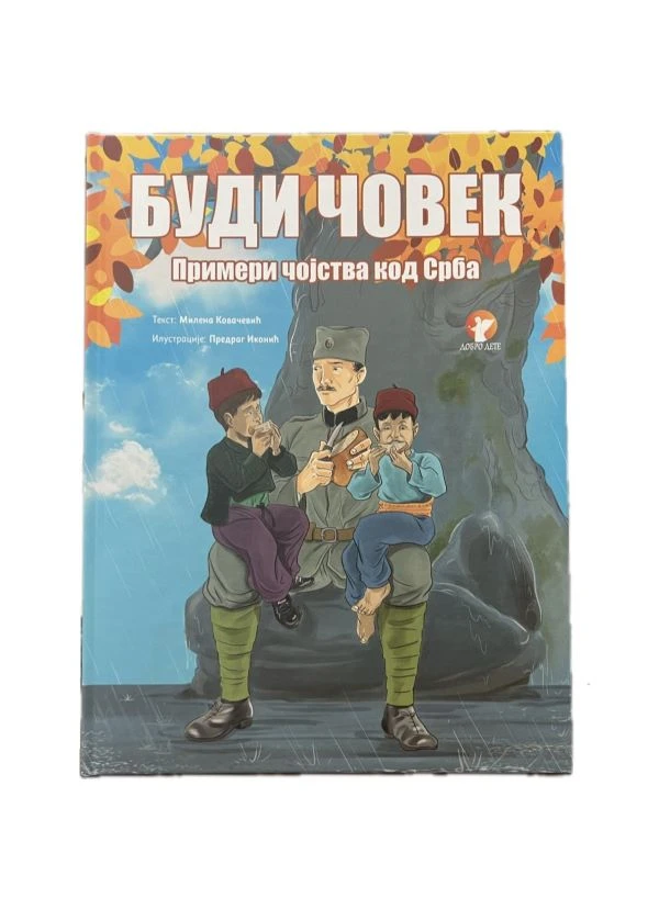 Буди човек. Примери чојства код Срба / Милена Ковачевић