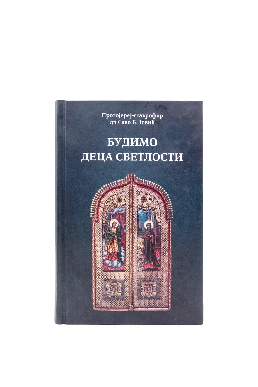 БУДИМО ДЕЦА СВЕТЛОСТИ