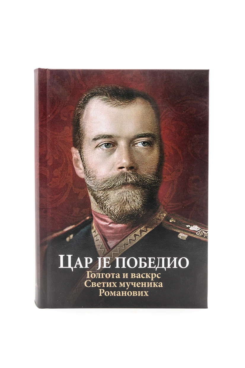 Цар је победио-О.С.