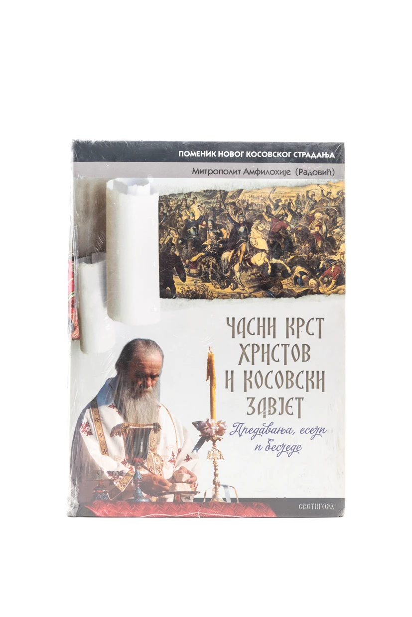 ЧАСНИ КРСТ ХРИСТОВ И...,ново