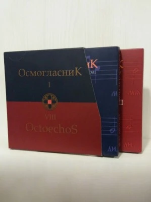 Осмогласник / појци Братислав и Оливера Барац