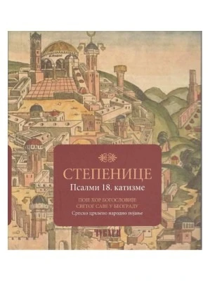 Степенице, Псалми 18. катизме - Поје хор Богословије Светог Саве у Београду