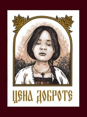 Цена доброте / Знамење