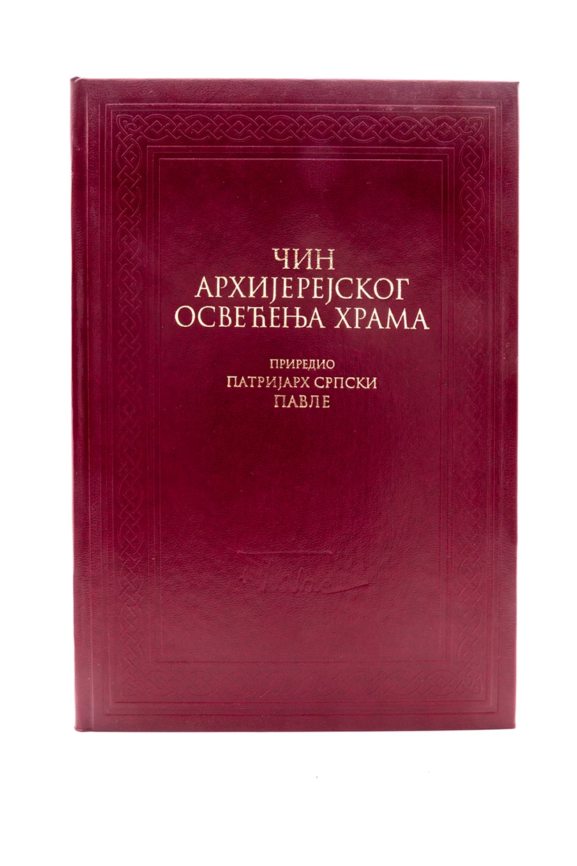 Чин архијер.освећења храма-И.Ф.
