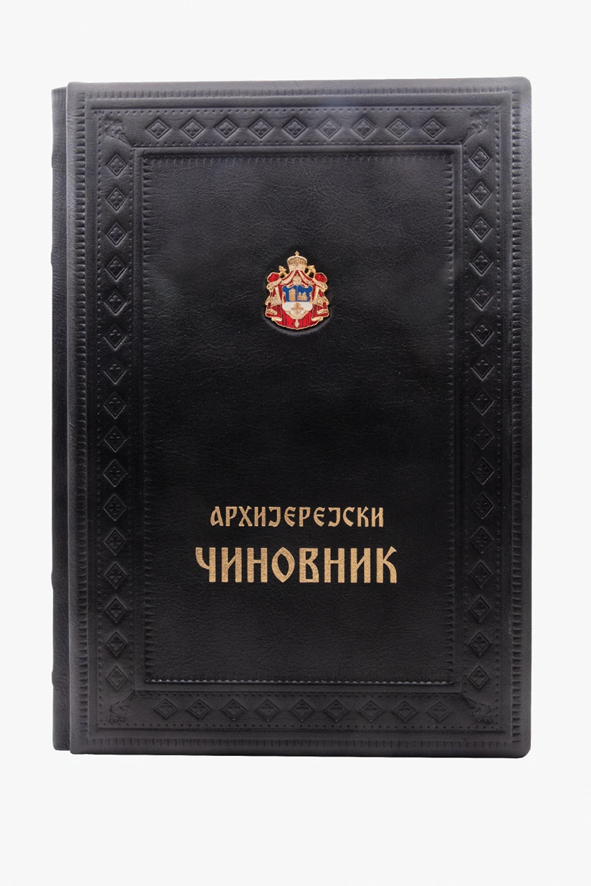 Аријерејски чиновник-К.С.Т.Љ.