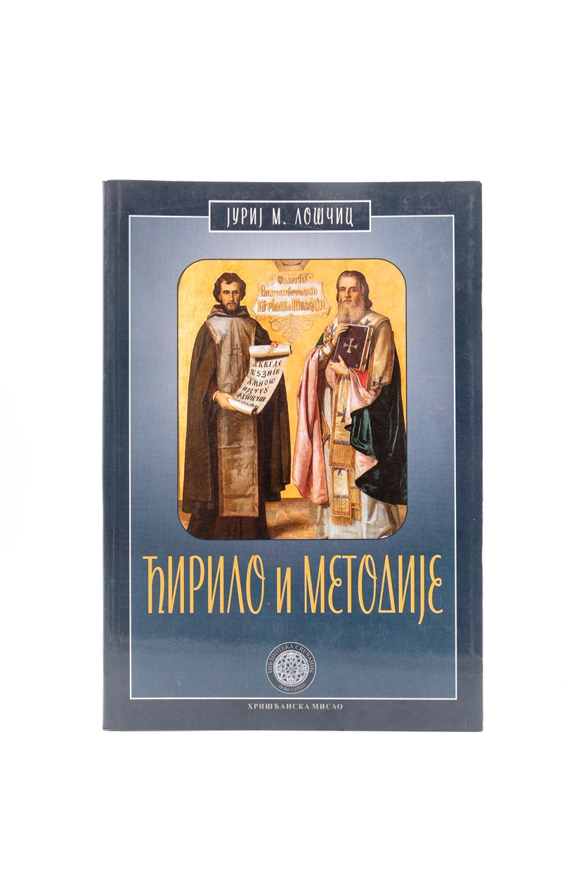 ЋИРИЛО И МЕТОДИЈЕ