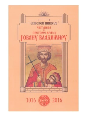 СВ.КРАЉ ЈОВАН ВЛАДИМИР, Вл.Ник