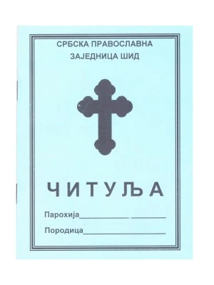 Читуља-Шид