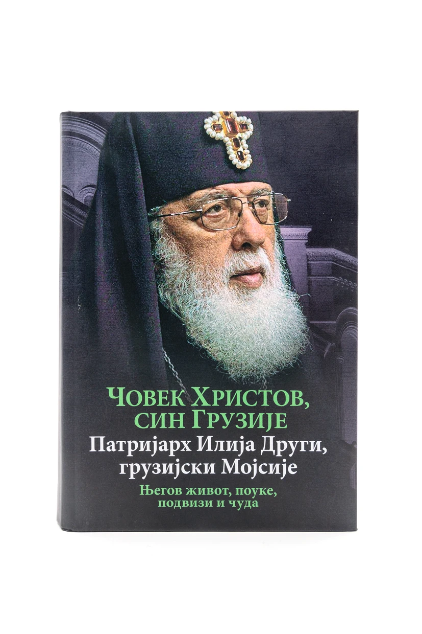 Човек Христов, син Грузије-О.С.