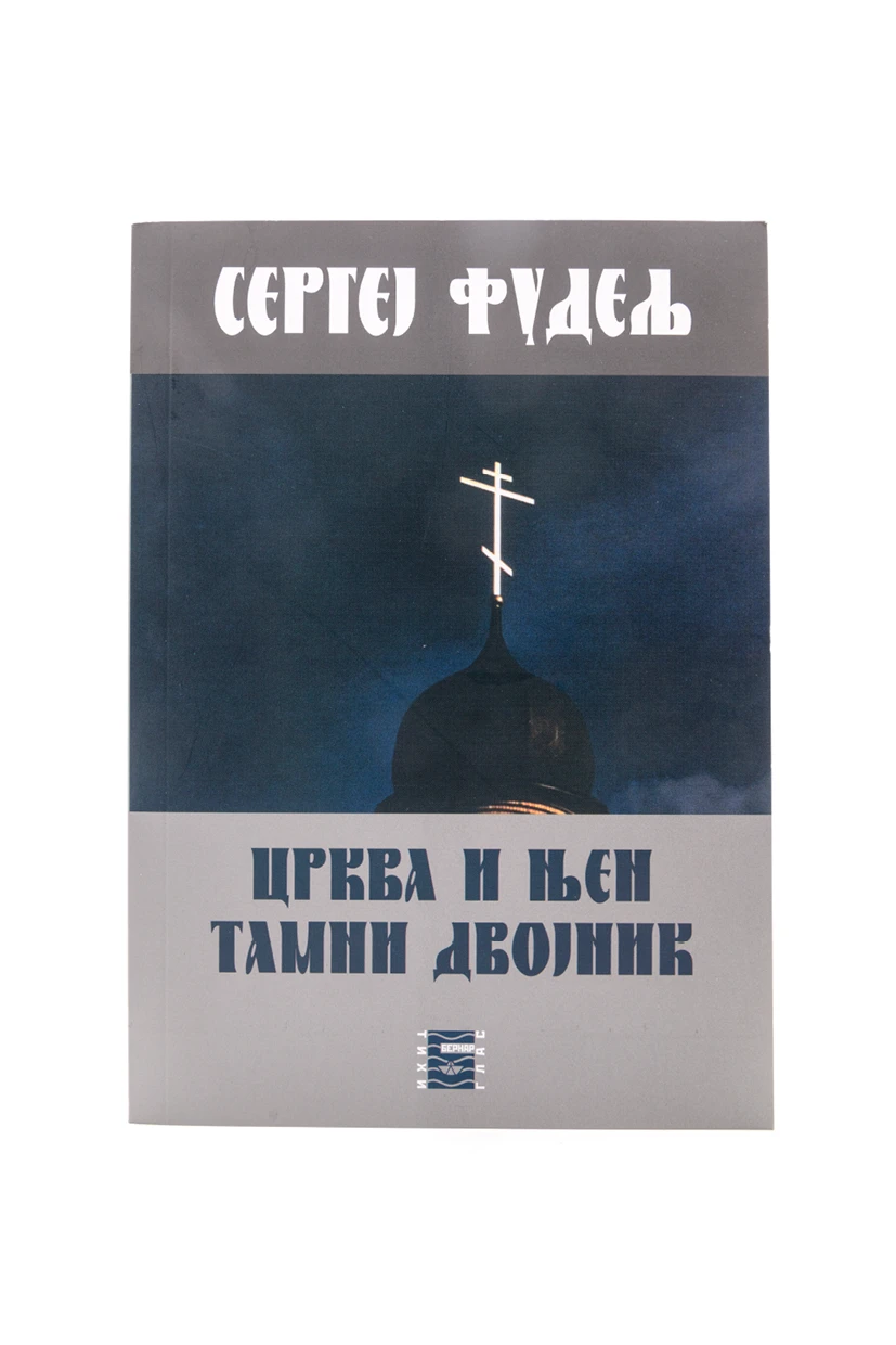 Црква и њен тамни двојник-Бернар