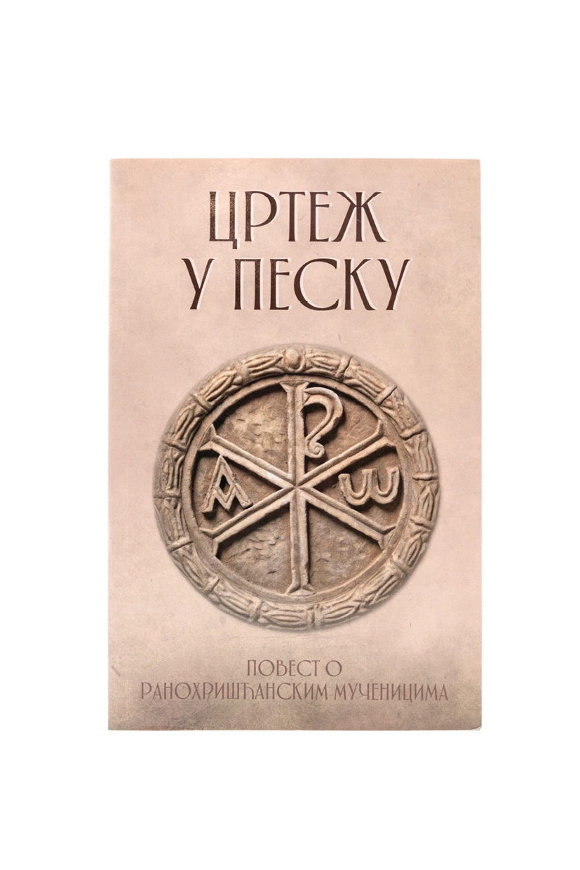 Цртеж у песку-Д.П.