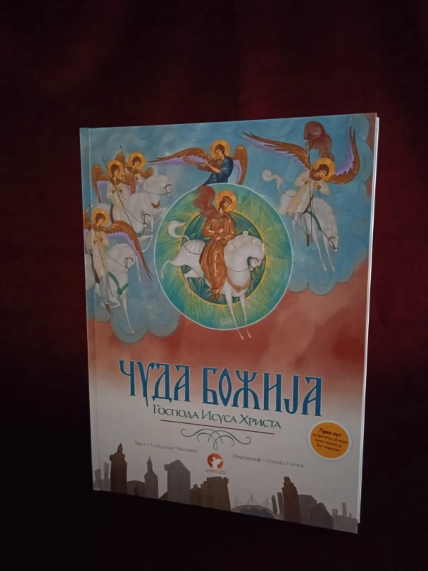 Чуда Божија Господа Исуса Христа Добродетељ
