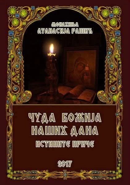 Чуда божија наших дана-мр