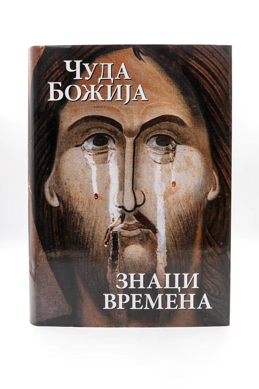Чуда Божија. Знаци времена / зборник