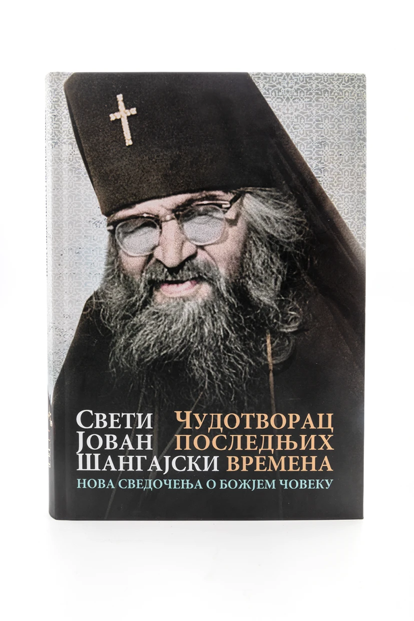 Чудотворац последњих времена-О.С.