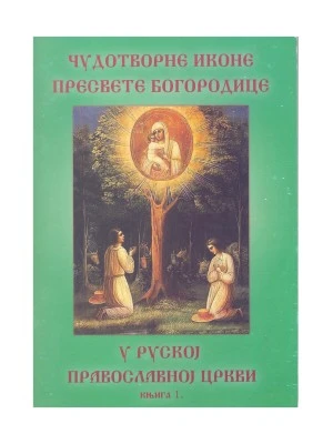 ЧУДОТВОРНЕ ИКОНЕ У РПЦ књига 1