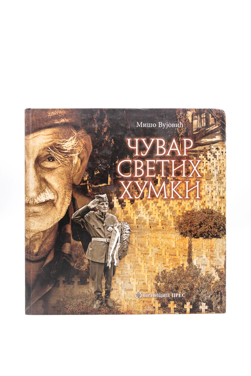 ЧУВАР СВЕТИХ ХУМКИ