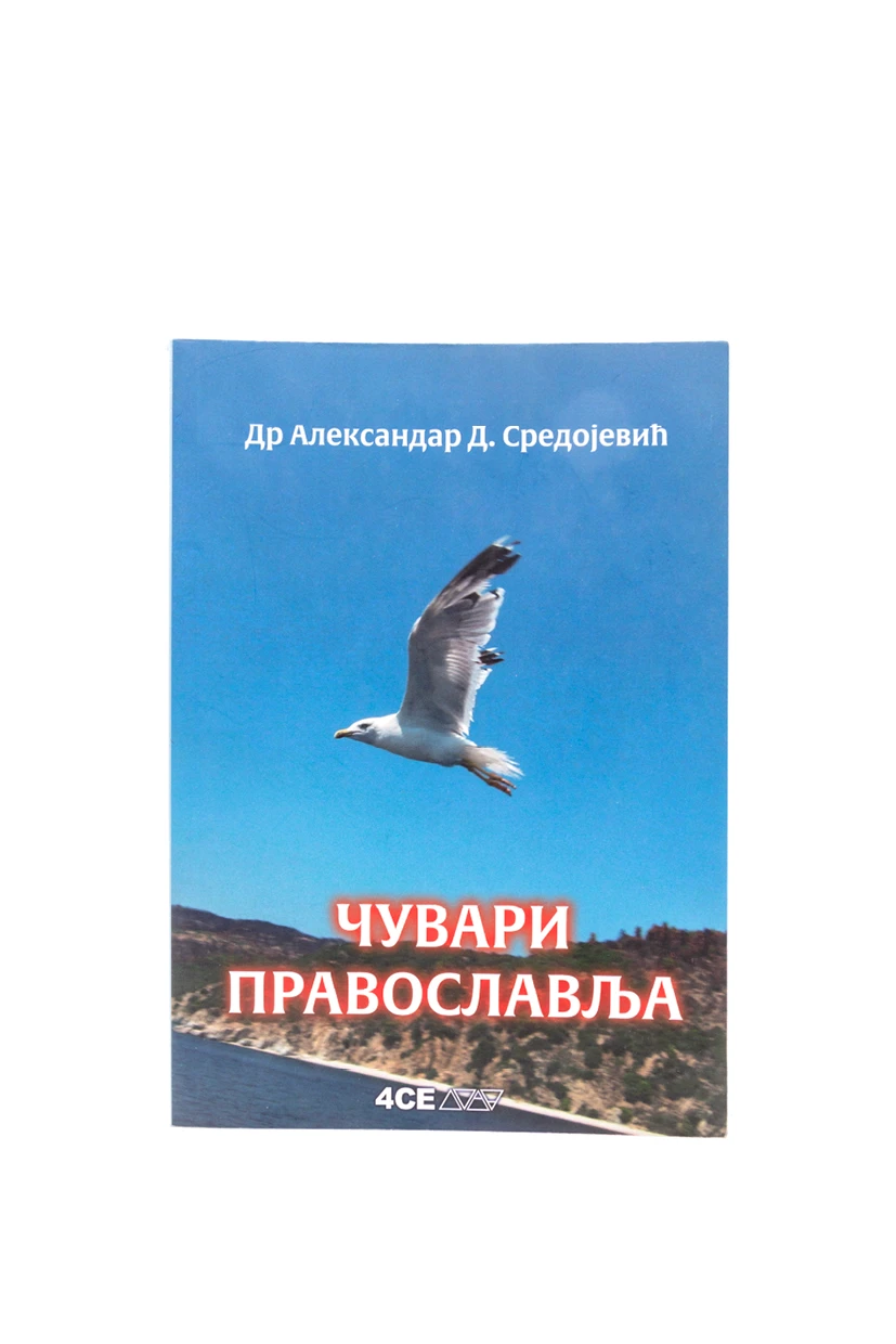 Чувари православља. Александар Д. Средојевић