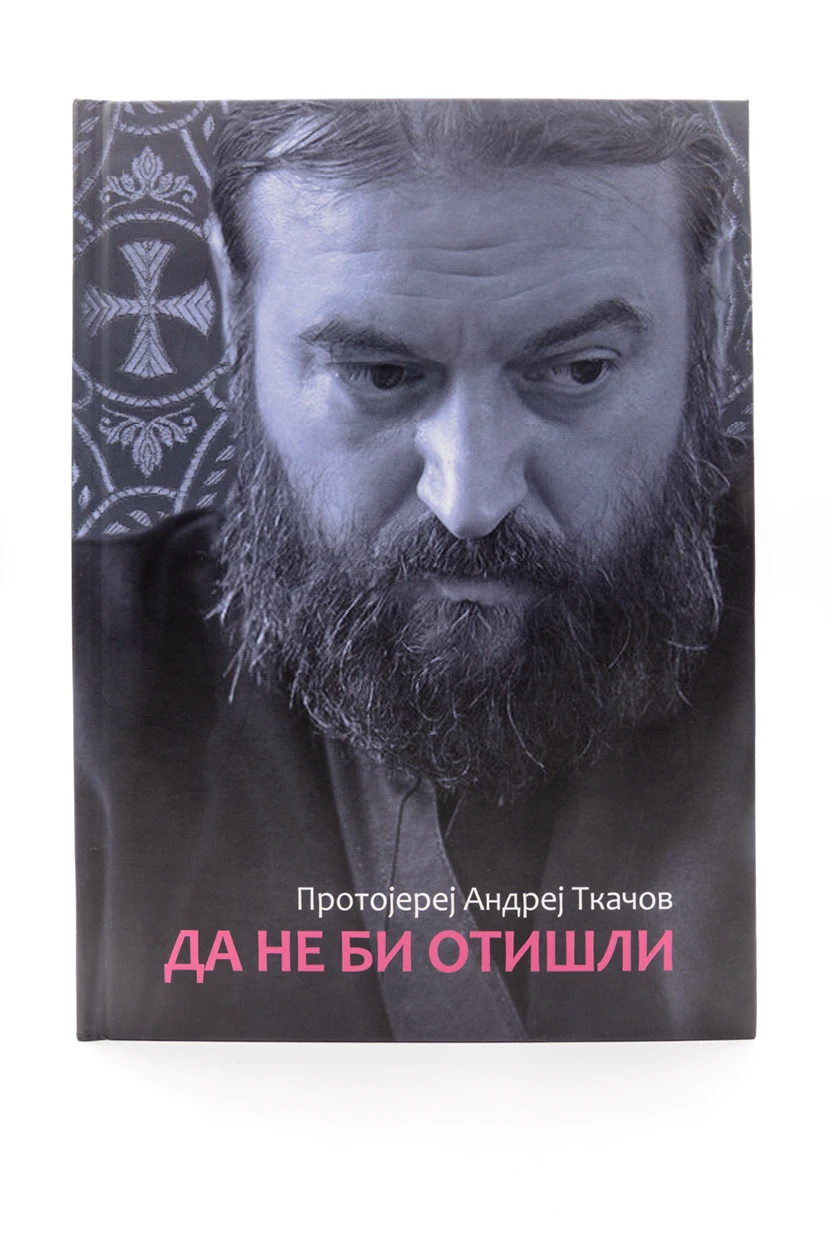 Да не би отишли-Бернар