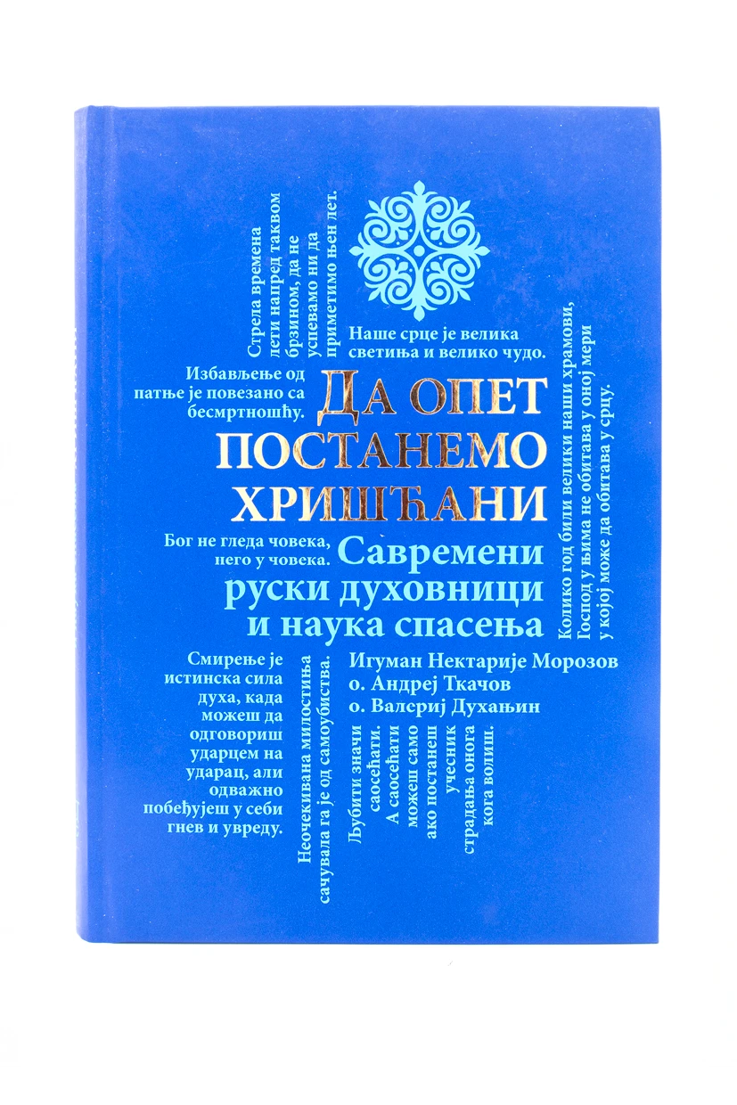 Да опет постанемо хришћани