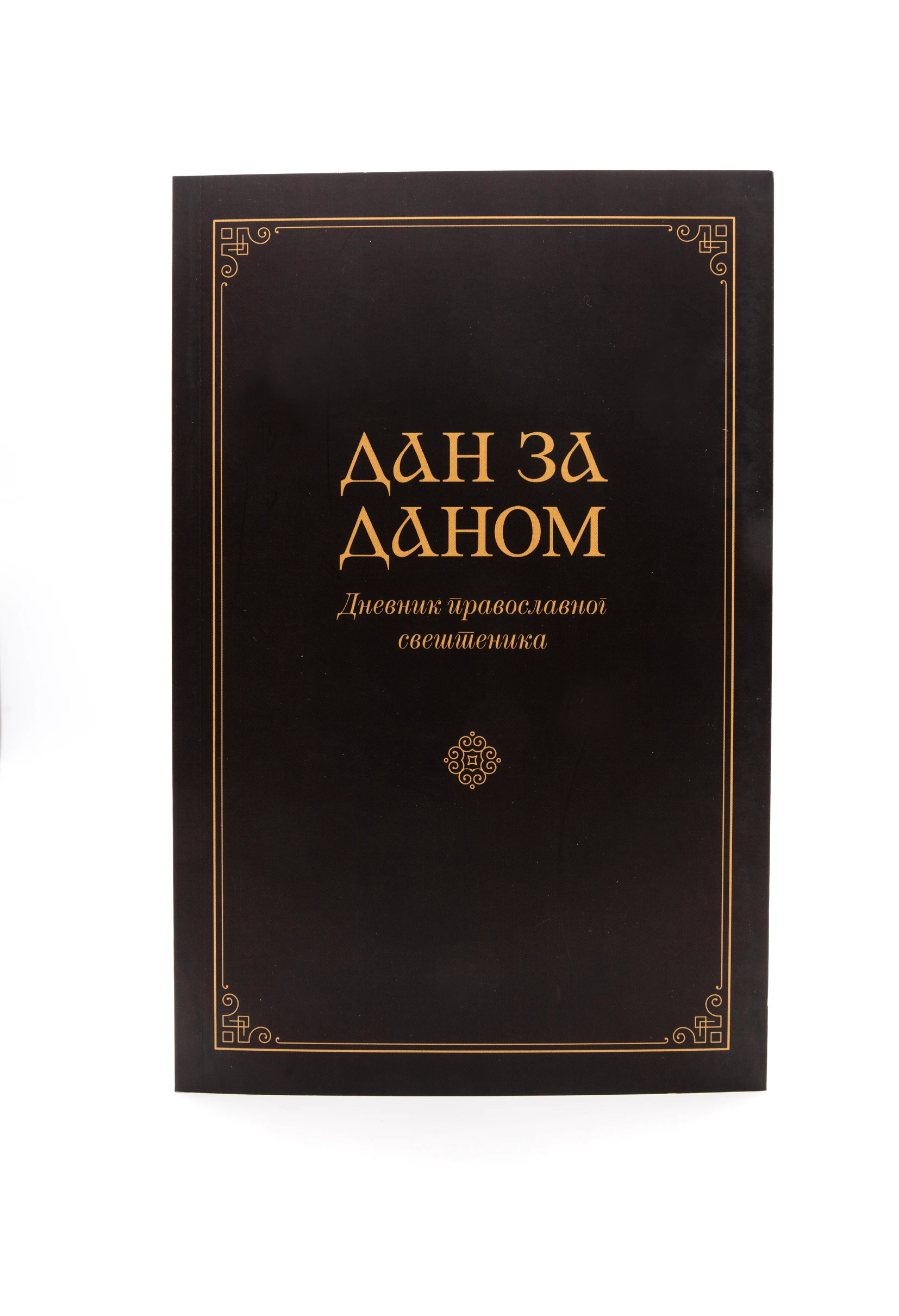 Дан за даном / Дневник православног свештеника