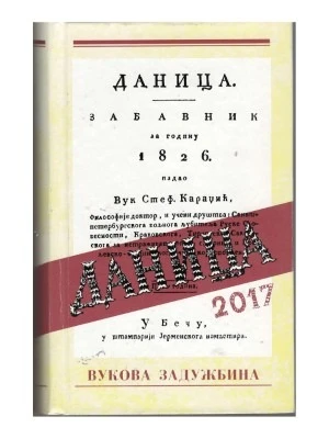 ДАНИЦА