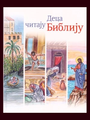 Деца читају Библију-Б.Д.