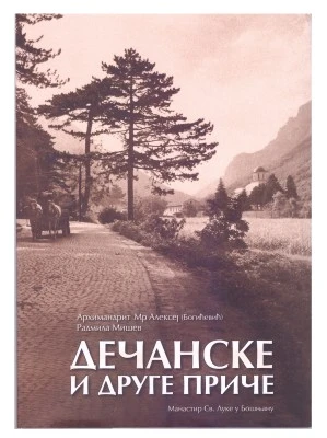Дечанске и друге приче-Еп.Шумадијска