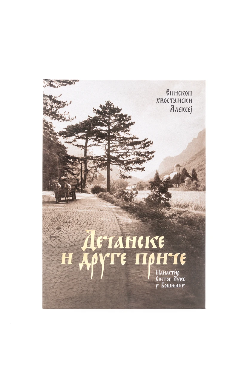 Дечанске и друге приче-Еп.Алексеј