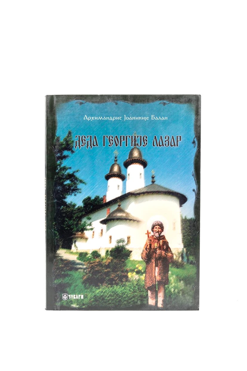 ДЕДА ГЕОРГИЈЕ ЛАЗАР