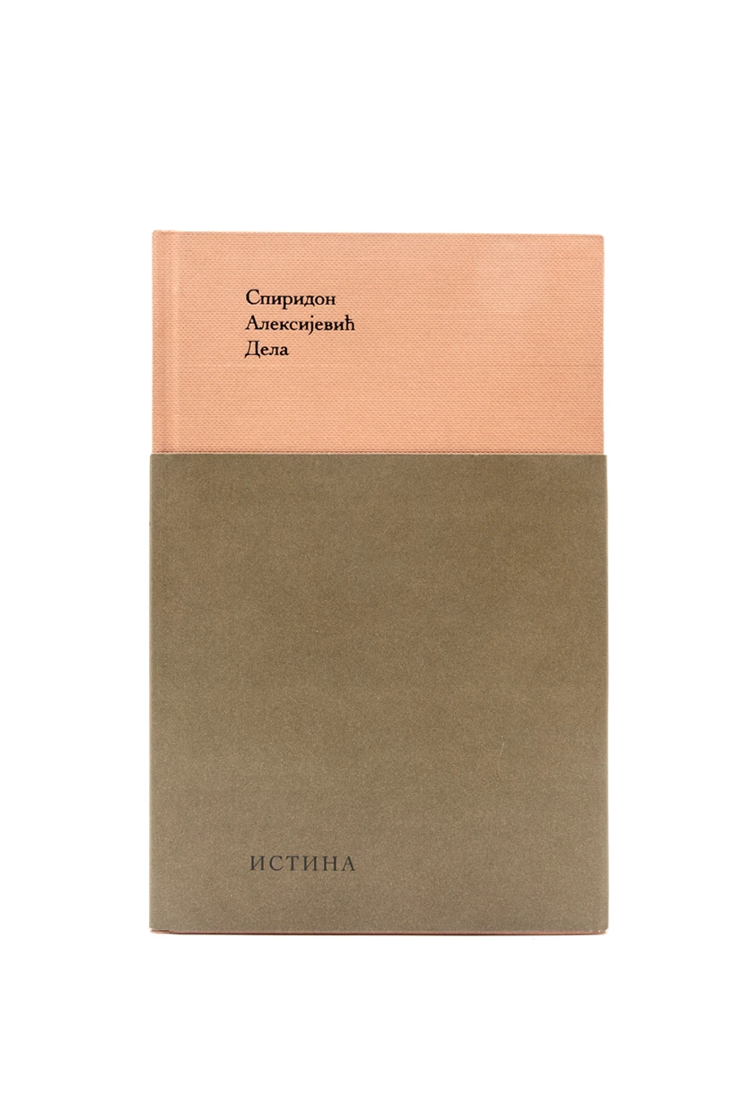 ДЕЛА,Спиридон Алексијевић