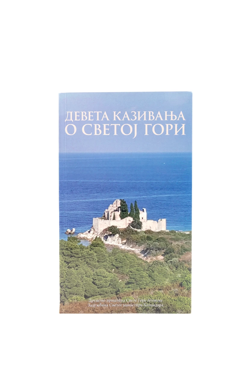 Девета казивања о Св.гори-Х.В.